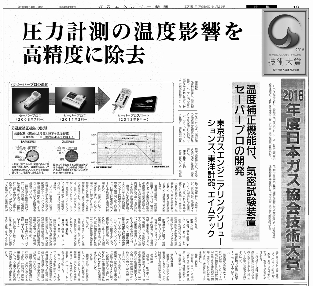 2018.06.14　2018年度日本ガス協会「技術大賞」を受賞しました。