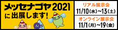 メッセナゴヤ2021