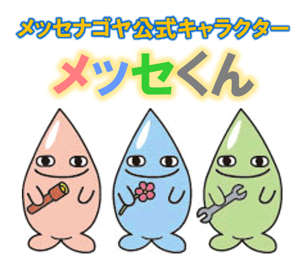 メッセくん