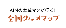 全国グルメマップ