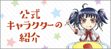 公式キャラクターの紹介