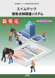エイムテック保安点検調査システム